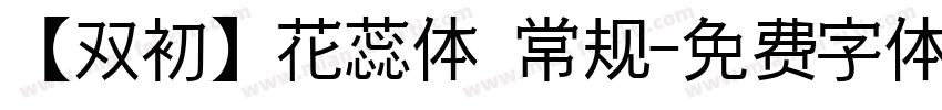 【双初】花蕊体 常规字体转换